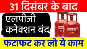 एलपीजी उपभोक्ताओं के लिए महत्वपूर्ण सूचना: 31 दिसंबर तक ई-केवाईसी नहीं कराने पर बंद हो