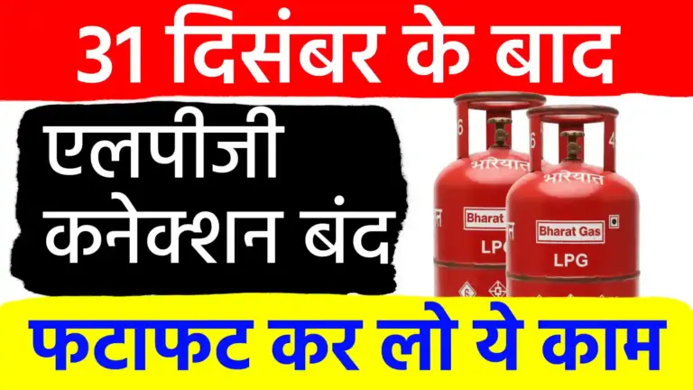 एलपीजी उपभोक्ताओं के लिए महत्वपूर्ण सूचना: 31 दिसंबर तक ई-केवाईसी नहीं कराने पर बंद हो सकता है गैस कनेक्शन