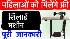 महिलाओं को आत्मनिर्भर बनाने की बड़ी पहल: ‘फ्री सिलाई मशीन योजना’ के आवेदन शुरू; घर