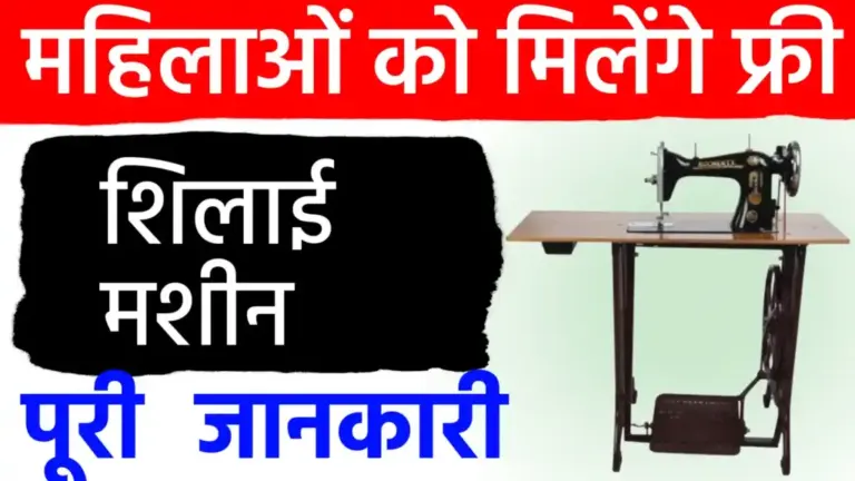 महिलाओं को आत्मनिर्भर बनाने की बड़ी पहल: ‘फ्री सिलाई मशीन योजना’ के आवेदन शुरू; घर बैठे रोजगार पाने का सुनहरा मौका