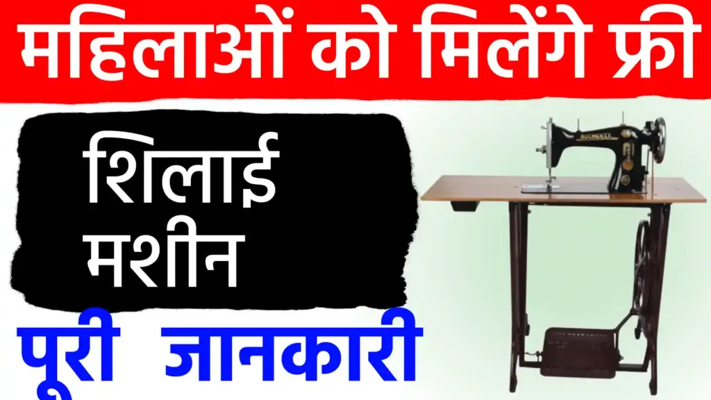 महिलाओं को आत्मनिर्भर बनाने की बड़ी पहल: ‘फ्री सिलाई मशीन योजना’ के आवेदन शुरू; घर बैठे रोजगार पाने का सुनहरा मौका