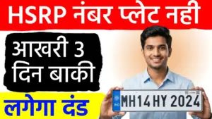 वाहन मालिकों के लिए चेतावनी: 31 दिसंबर तक लगवा लें हाई सिक्योरिटी नंबर प्लेट, वरना