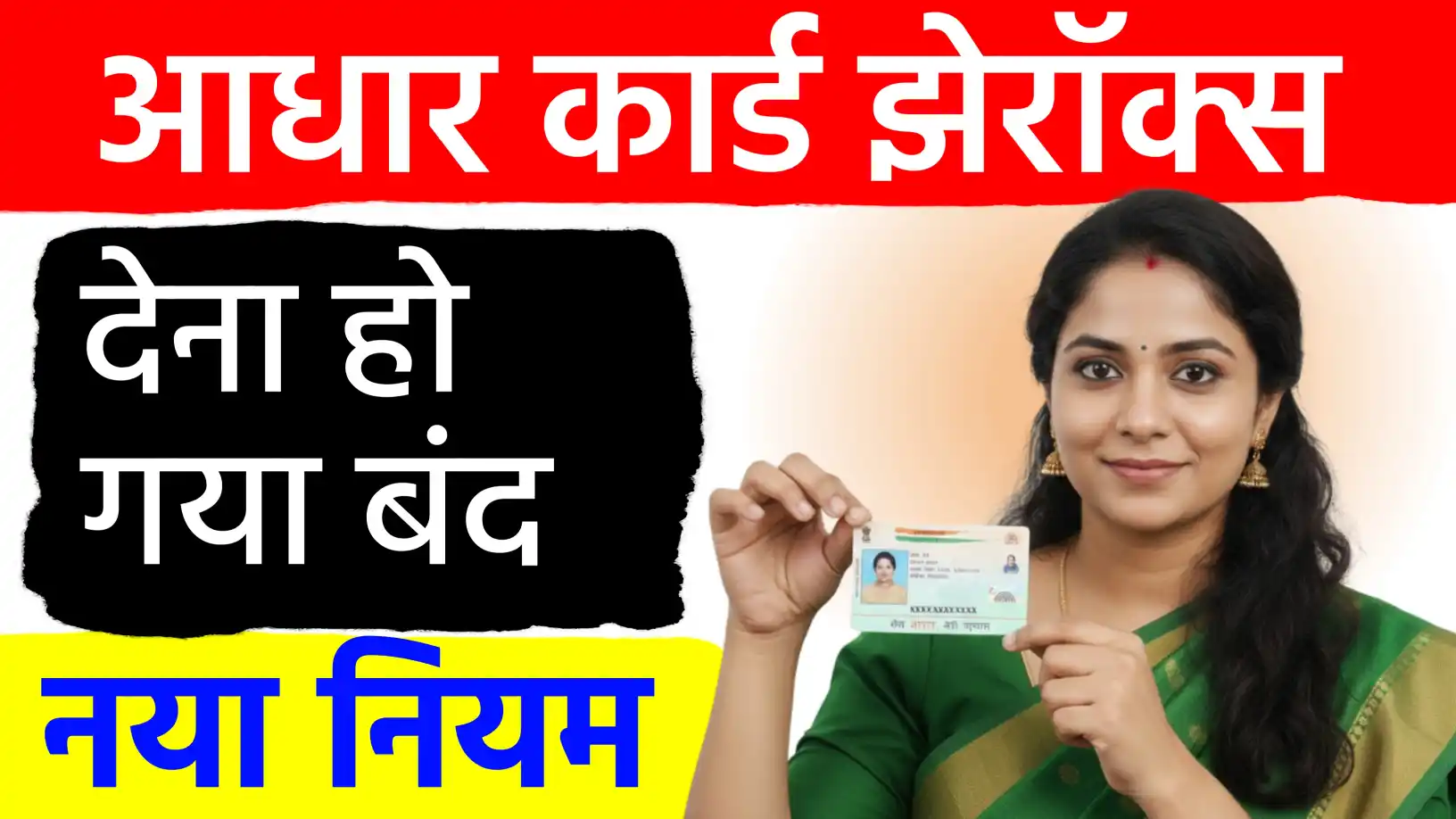 आधार की फोटोकॉपी देना अब बंद!