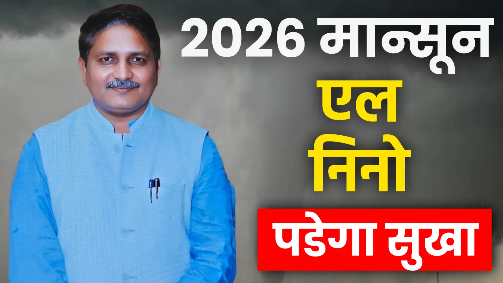 2026 में सूखे जैसे हालात?