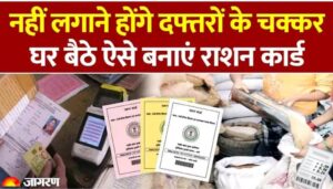 राशन कार्ड अपडेट 2025: अब घर बैठे बनेगा राशन कार्ड; सरकार ने प्रक्रिया को किया