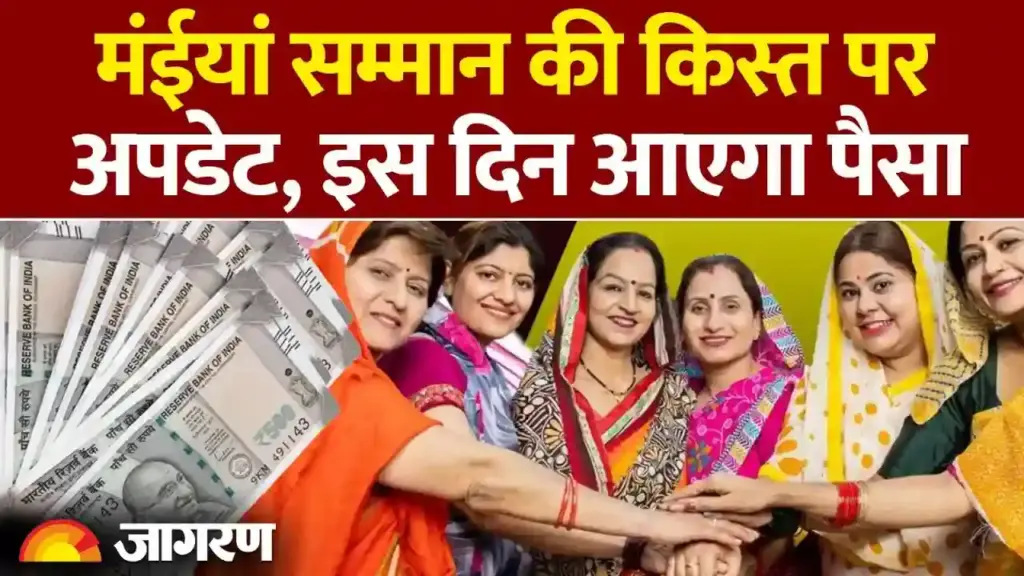 मंईयां सम्मान योजना: लाभार्थियों के खाते में पहुंची नवंबर की किस्त; दिसंबर की राशि को लेकर भी आया बड़ा अपडेट