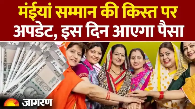 मंईयां सम्मान योजना: लाभार्थियों के खाते में पहुंची नवंबर की किस्त; दिसंबर की राशि को लेकर भी आया बड़ा अपडेट